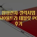 오늘의 소식 삼성전자 갤럭시탭 S10울트라 태블릿 PC 후기 공유