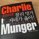 찰리 멍거 자네가 옳아! 독서 후기 재닛 오우