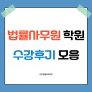 [법률사무원 학원 후기] 법률인사노무사무원 취업종합반 (로펌비서자격증, HR자격증 취득 및 전자소송...
