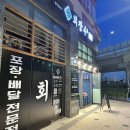 회장수 | [회장수] 송도 횟집 방문후기