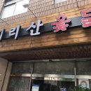 지리산옻닭 이미지
