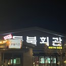 연탄구이한판 - 강서구 방화대로44길 15 | 아산 권곡동 맛집 등불회관 아산권곡점, 연탄구이 돼지한판 솔직후기