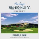 파인비치골프호텔 | 해남 파인비치cc 골프 패키지 2인 예약 후기 초가을 힐링 라운드 1번지