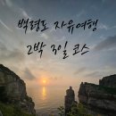 땅끝카정비 | 아이와 함께한 백령도 2박 3일 여행 일정｜렌트카 실제 코스