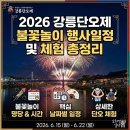 노암초등학교 | 2026 강릉단오제 불꽃놀이 행사일정 및 체험 총정리