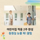 바다빛어린이집 | 어린이집 적응 기간 성공하는 방법 , 등원 거부 없는 단계별 꿀팁