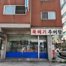 모래내행복마을 | 인천 만수동 맛집: 모래내시장 근처 추어탕 맛집 『뚝빼기 추어탕』 내돈내산 방문 후기