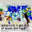 고성-회화-02-비-07 | 샌프란시스코 자유여행 가볼만한곳 현대미술관 SFMoMA 모마 방문 후기