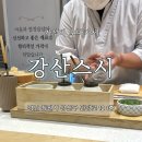 강산 | 강산스시 창원오마카세 점심 후기｜소개하고 싶은 상남동오마카세