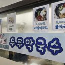 두루막국수