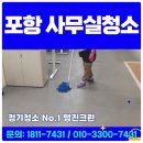 포항삼성어린이집 | 포항사무실청소 걱정마세요 확실합니다