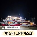 퀸크루즈2 | '팬스타그레이스호 해돋이 크루즈' 비지니스석 내돈내산 상세 후기
