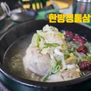 한방삼계탕 - 12865 | 한방삼계탕