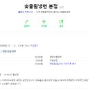 숯골원조냉면