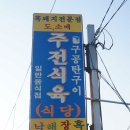 주전식육식당 이미지