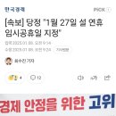 [경축] 당정 1월27일 임시공휴일로 지정 이미지