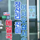 장산리진미메밀국수