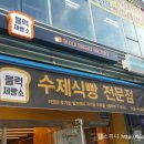 블럭제빵소분당 이미지
