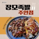 장모님순두부 | [주안 맛집] 장모족발, 본점보다 주안점이 더 맛있을까?, 내돈내산 후기