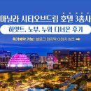 필리핀 마닐라 시티오브드림(COD) 호텔 3총사, 하얏트, 노부, 누와 다녀온 후기