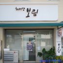 보림미용실 - 통영시 중앙로 47-2 | 보림미용실