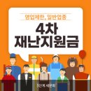 4차 재난지원금 기초수급자 바로가기난지원금 기초수급자 바로가기 이미지