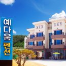 예다움펜션 이미지