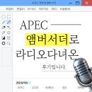 KBS | [APEC] 대외활동에서 라디오를 보내준다고? KBS 라디오 인터뷰 후기