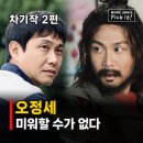 오정세 영화만 79편 천의 얼굴, 미운 짓을 해도 미워할 수 없는 이유