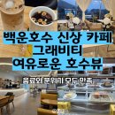 학현로 | 백운호수 뷰맛집 카페 그래비티 솔직 후기｜호수뷰 감성 힐링 카페