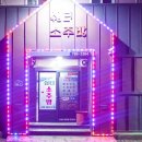 쉼터소주방 이미지