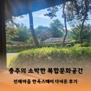 선재마을 | 충주의 소박한 복합문화공간 - 선재마을 한옥스테이 다녀온 후기