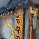 흥부골 숯불 돼지갈비 이미지