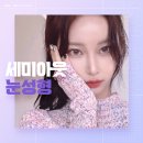 세미성형외과의원 이미지