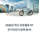 개인형이동장치 겸용 자전거 보관대 | 모토벨로 G7 전기자전거 상세 분석 (2025년 기준)