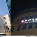 부산학생교육문화회관 이미지