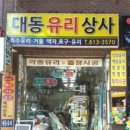 대동유리상사 이미지