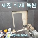 강남철물 - 남동구 남촌로 83 | 강남구 논현동 차량에 깨진외벽 석재타일 수리 18T 대형타일 원상복원 현장