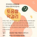 11월 워크샵 ＜토종쌀 막걸리＞ 이미지