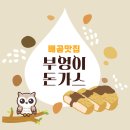 치킨플러스배곧점 | [배곧맛집/배곧아기랑식당] 가족외식추천 '부엉이돈가스' 배곧점 내돈내먹 후기🦉