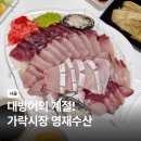 가락시장할인마트 | 가락시장 가락몰 대방어 맛집 영재수산 포장 후기