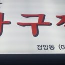 착한아구찜 - 예산군 산성공원2길 9 | 착한아구찜