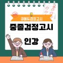 도덕교육원 | 중졸검정고시 인강 독학보다 효율적인 공부 루틴