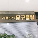 시티당구장 이미지