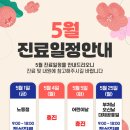 김해탑재활의학과의원 | 김해탑재활의학과의원 5월 진료일정 안내