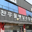 [강화 맛집] 찬우물옛날손칼국수 오픈런 후기 칼국수와 칼만두국 그리고 비빔칼국수까지 만족
