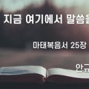 2025.01.26. 주현절 셋째주일, 설주일 &#34;지금 여기에서 말씀을 품고&#34; - 안규식 목사 이미지