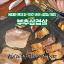 부추랑 삼겹살 이미지