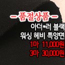 [dm40309-5398]아더*러 블랙 워싱 헤비 특양면 이미지