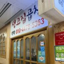 생고집 - 동구 조방로49번길 14-1 | 상남시장 가면 여기! 창원 생고집곱창전골 대창곱창전골 솔직 후기